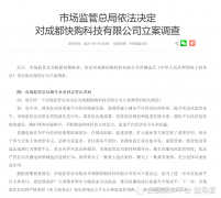 <b>市场监管总局对快手子公司“成都快购科技”立</b>